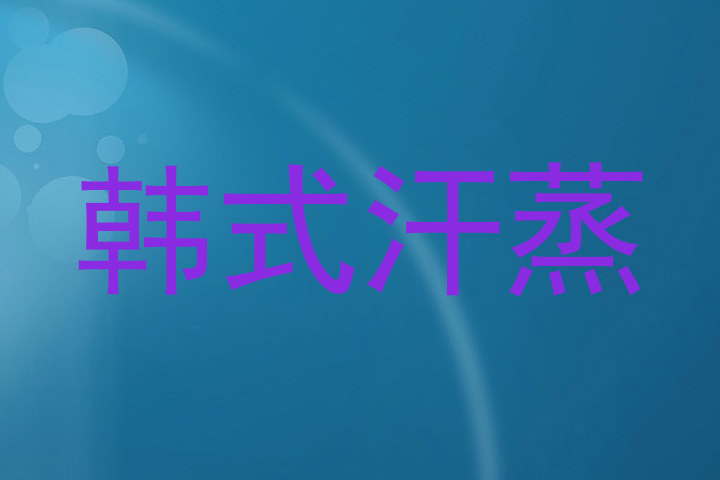 韩式汗蒸