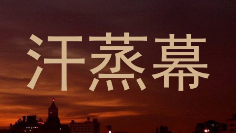 汗蒸幕