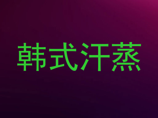 韩式汗蒸