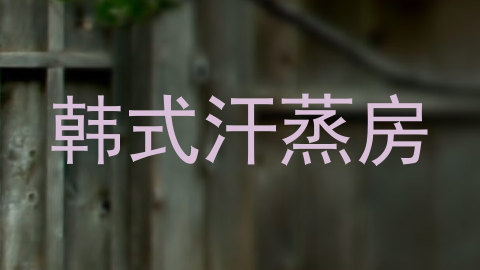 韩式汗蒸房