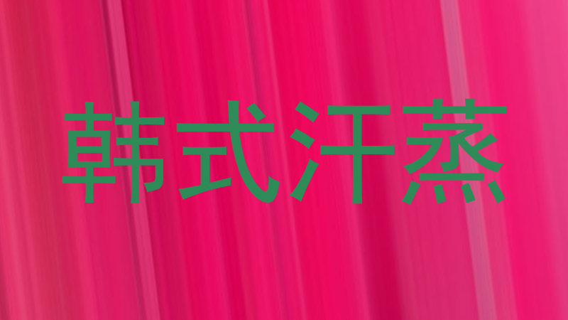 韩式汗蒸