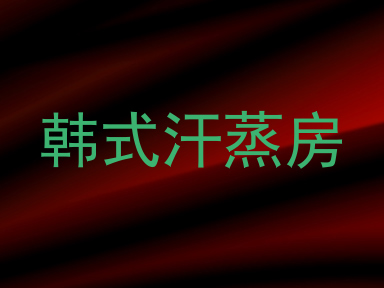 韩式汗蒸房