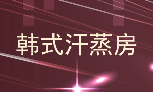 韩式汗蒸房