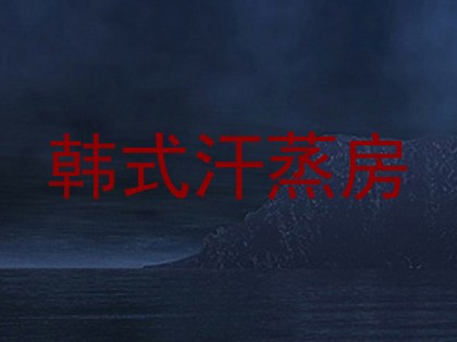 韩式汗蒸房