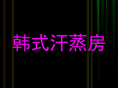 韩式汗蒸房