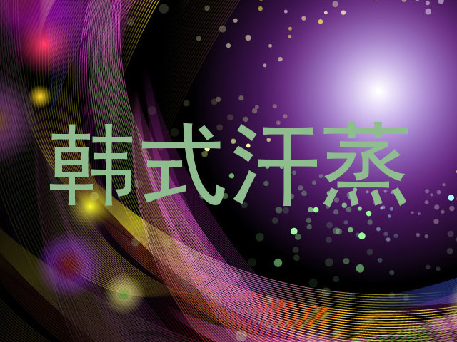 韩式汗蒸