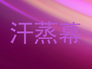 汗蒸幕