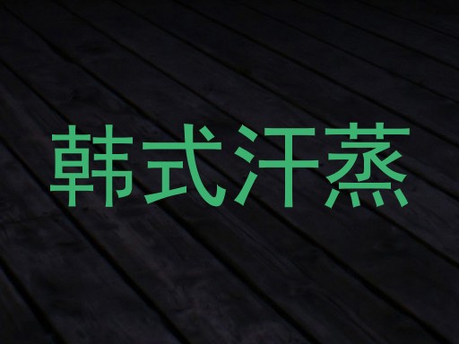韩式汗蒸