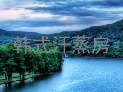 韩式汗蒸房