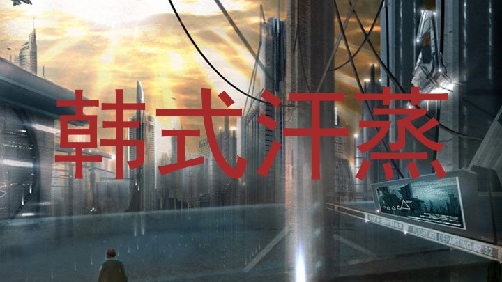 韩式汗蒸