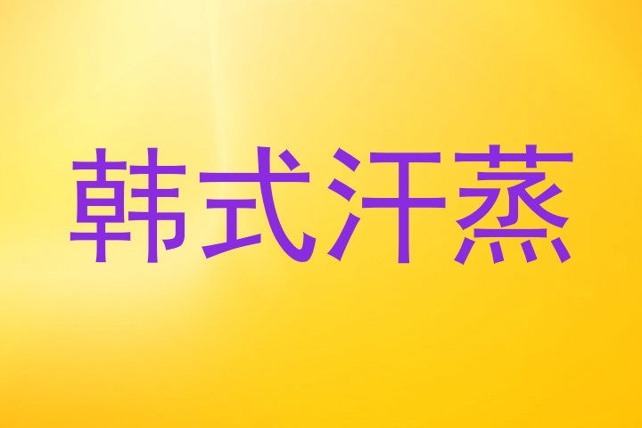 韩式汗蒸