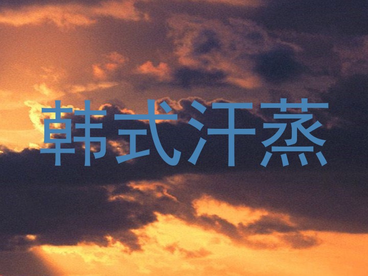 韩式汗蒸