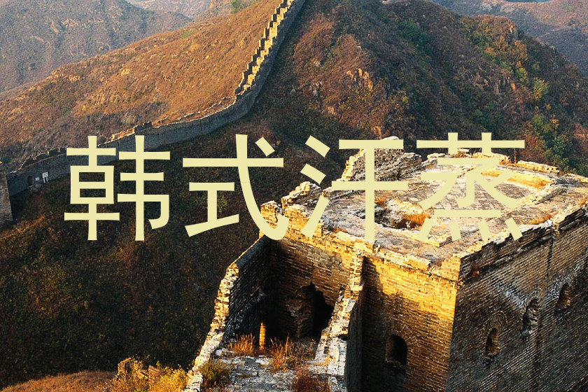 韩式汗蒸