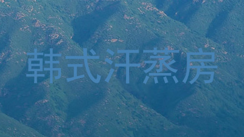 韩式汗蒸房