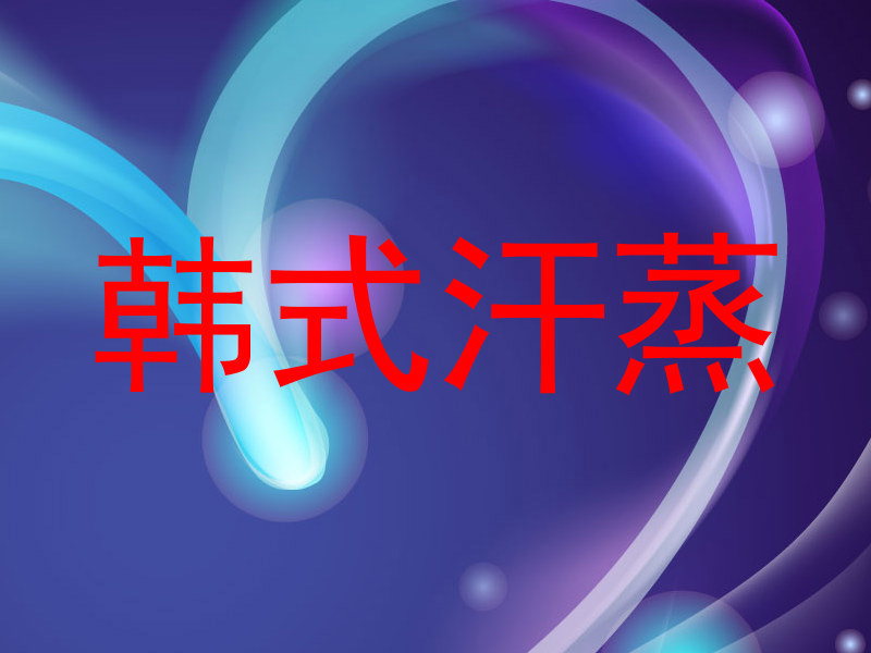 韩式汗蒸
