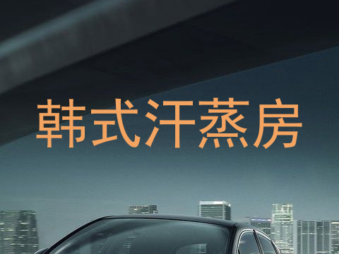 韩式汗蒸房