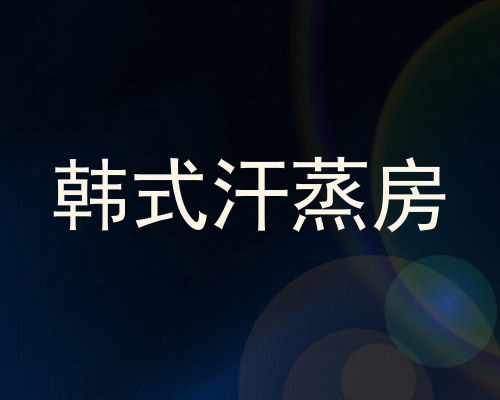 韩式汗蒸房
