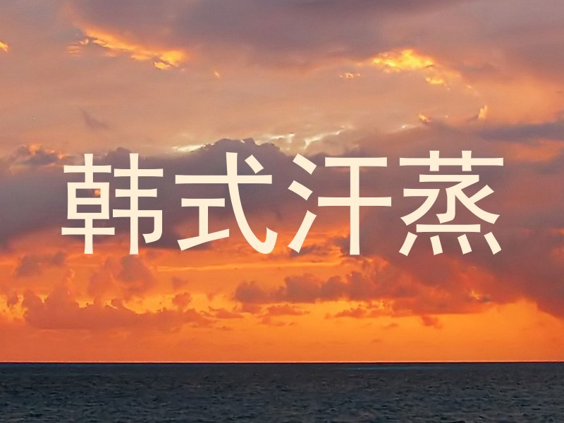 韩式汗蒸
