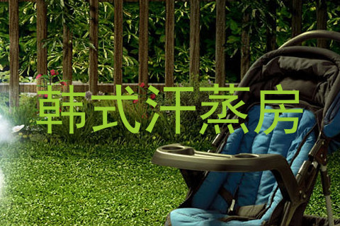 韩式汗蒸房