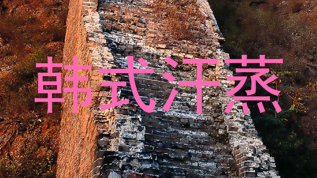 韩式汗蒸