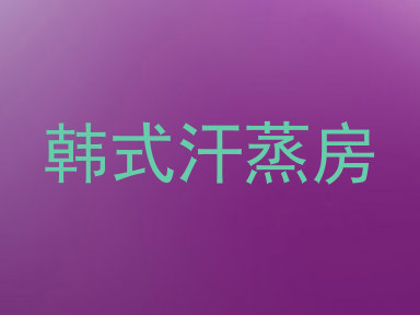 韩式汗蒸房