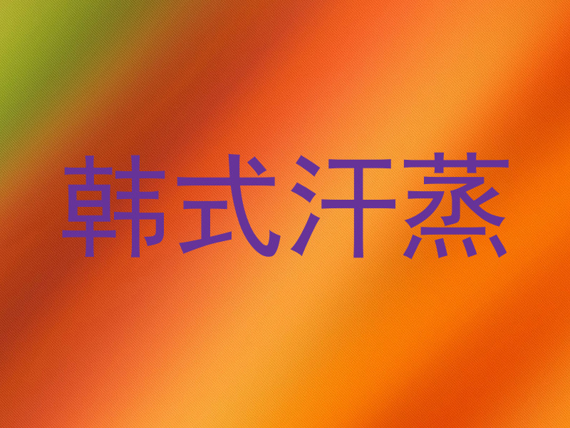韩式汗蒸