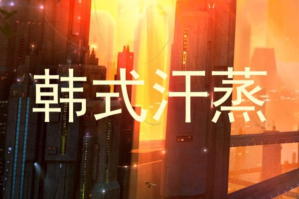 韩式汗蒸