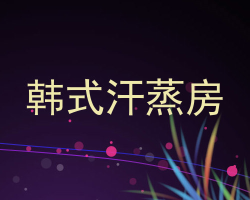 韩式汗蒸房