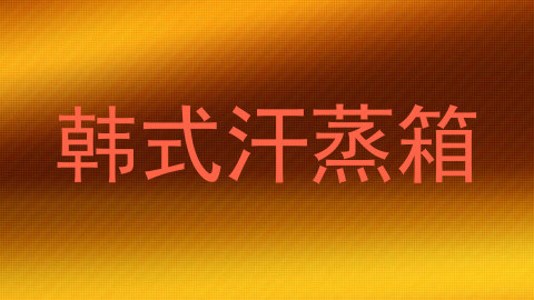 韩式汗蒸箱