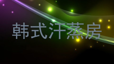韩式汗蒸房