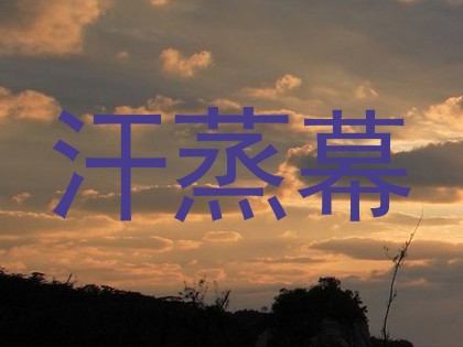 汗蒸幕