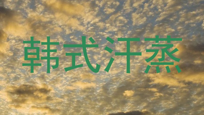 韩式汗蒸