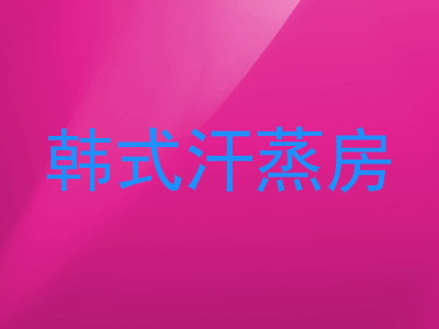 韩式汗蒸房