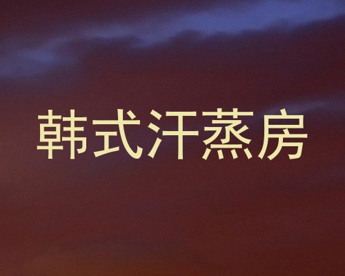 韩式汗蒸房