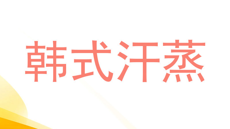 韩式汗蒸