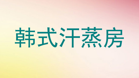 韩式汗蒸房