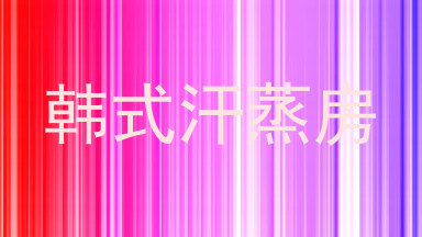 韩式汗蒸房