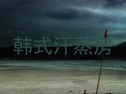 韩式汗蒸房