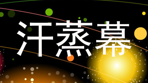 汗蒸幕