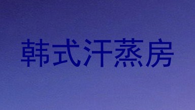 韩式汗蒸房