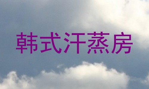 韩式汗蒸房