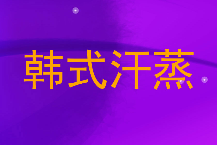 韩式汗蒸