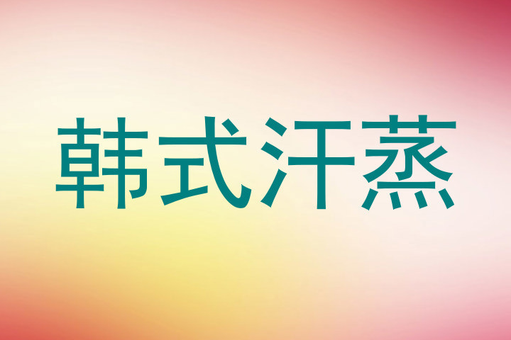 韩式汗蒸