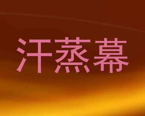 汗蒸幕