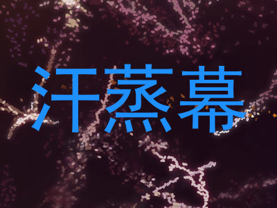 汗蒸幕