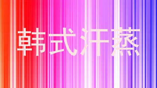 韩式汗蒸