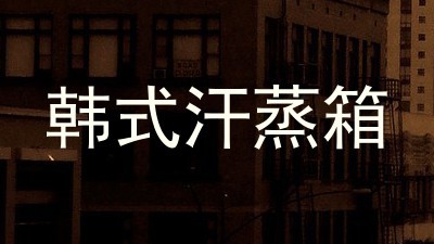 韩式汗蒸箱