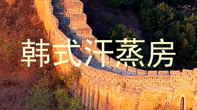韩式汗蒸房