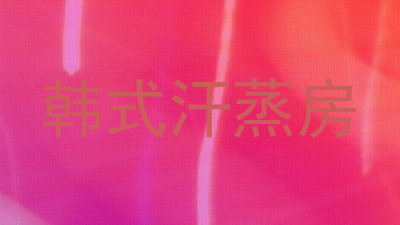 韩式汗蒸房