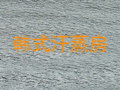 韩式汗蒸房